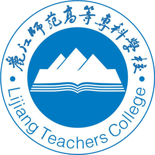 丽江师范学院
