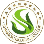 商丘医学高等专科学校