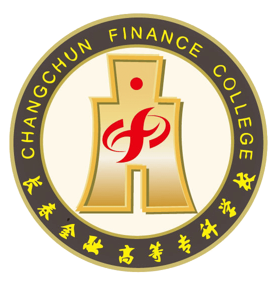 长春金融高等专科学校