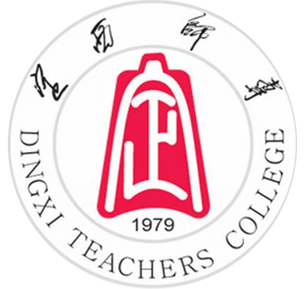 定西师范高等专科学校