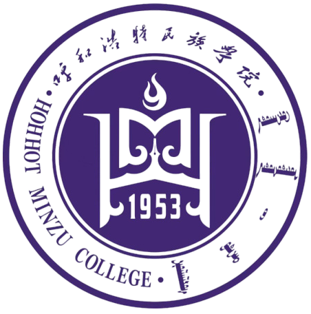 呼和浩特民族学院