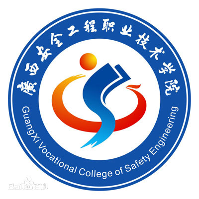 广西安全工程职业技术学院