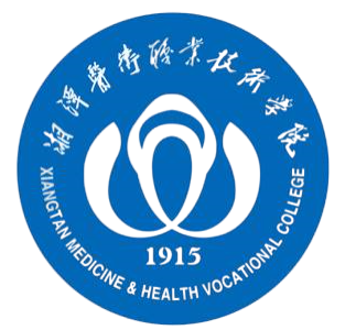 湘潭医卫职业技术学院