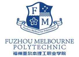 福州墨尔本理工职业学院