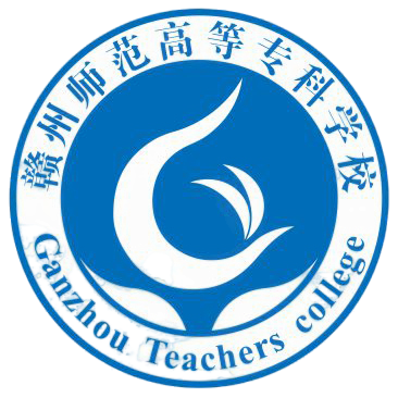 赣州师范高等专科学校