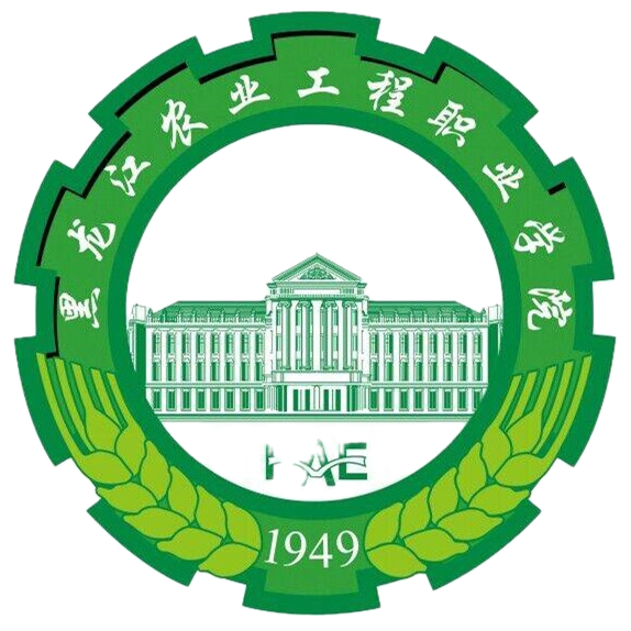 黑龙江农业工程职业技术大学