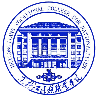 黑龙江民族职业学院